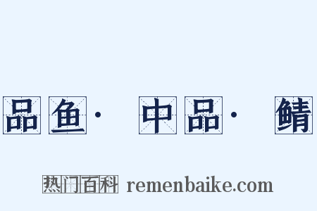 品鱼·中品·鲭是什么意思的图片